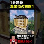 【1分建築】温泉街の旅館つくってみた！！ #マイクラ #マイクラ鉄道 #マイクラ建築 #マインクラフト #minecraft