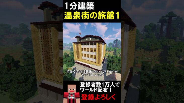 【1分建築】温泉街の旅館つくってみた！！ #マイクラ #マイクラ鉄道 #マイクラ建築 #マインクラフト #minecraft