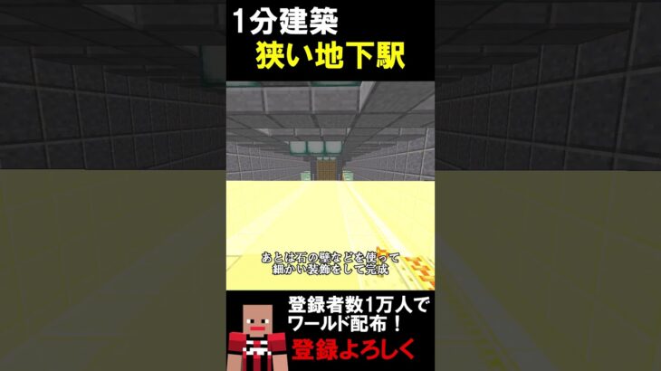 【1分建築】狭い地下駅つくってみた！！ #マイクラ建築 #マイクラ #マイクラ鉄道 #マインクラフト #minecraft