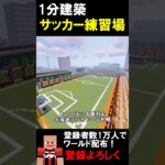 【1分建築】サッカー練習場つくってみた！！（北海道札幌市白い恋人サッカー練習場） #マイクラ建築 #マイクラ #マイクラ鉄道 #マインクラフト #minecraft #consadole