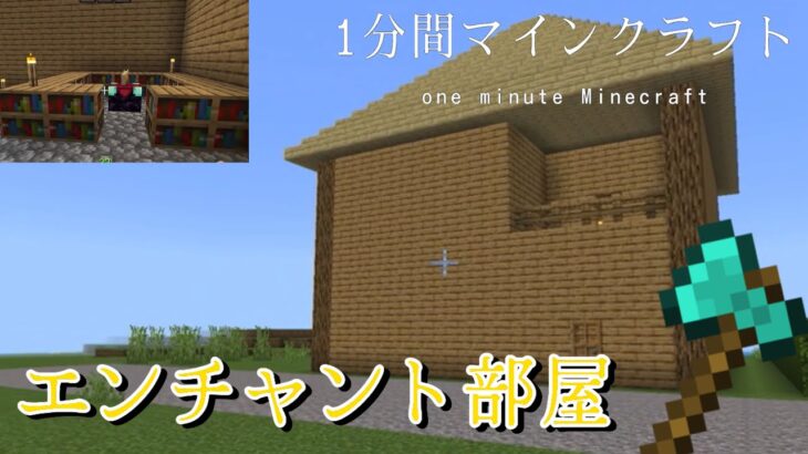 エンチャント部屋作るぞー！！#1分間マインクラフト #part15 【ゆっくり実況】【マインクラフト】