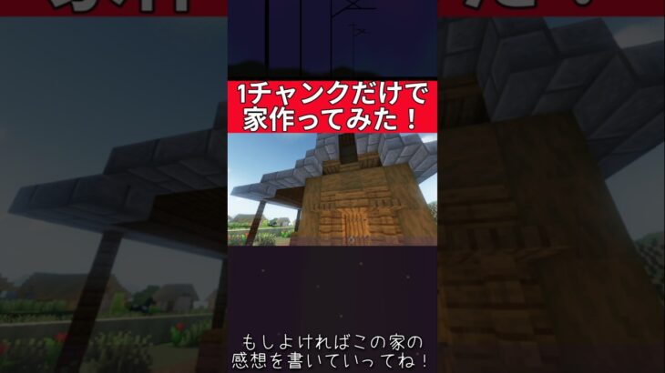 1チャンクで家建築してみた ＃short #shorts #マインクラフト #マイクラ ＃まいくら #minecraft #ゆっくり実況