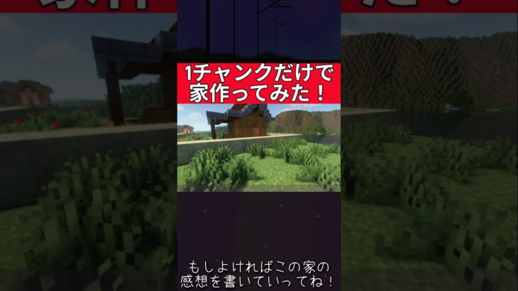 1チャンクで家を建築してみた！ #shorts ＃short #マインクラフト #マイクラ #マイクラ建築 #minecraft #まいくら  #実況