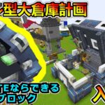 【マイクラ】クラフターの夢、ななめブロック！  1.20.1　＃３１【Minecraft MOD実況】