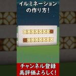 【マイクラ建築】絶対作って！超綺麗なイルミネーションの作り方！ 1.21.4　#マイクラ  #マインクラフト #minecraft #Minecraft