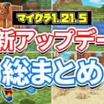 【マイクラ1.21.5】最新アップデート総まとめ‼動物の亜種が追加！落ち葉＆野花・ホタル・村の地図・サボテンの花・バグ修正など詳しく解説！【マインクラフト】統合版1.21.70最新情報