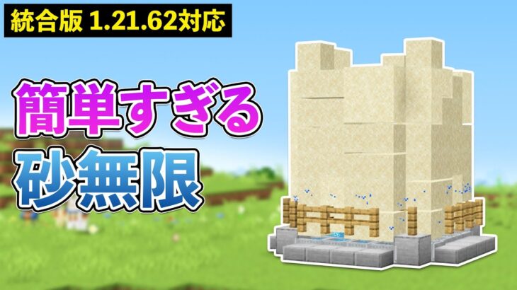 【統合版1.21.62】簡単な砂無限製造機の作り方【マイクラ / Minecraft】【PE/PS4/Switch/Xbox/Win10】