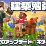 【マイクラ】建築勉強会！最新アプデ1.21.70キター！