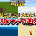 神【マイクラ統合版】遂に！1.21.80から統合版でもスーパーフラットのカスタム機能が実装されます！【PE/PS4/Switch/Xbox/Win10】ver1.21