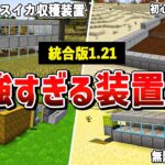 【統合版1.21対応】サバイバル序盤で使える最強装置4選【ゆっくり解説】