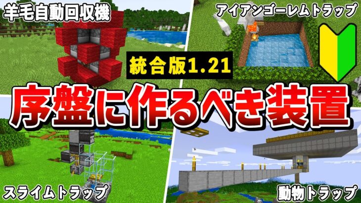 【統合版1.21対応】サバイバル序盤で使える最強装置7選【ゆっくり解説】