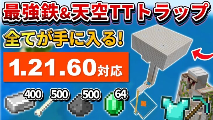 1.21【マイクラ統合版】ダイヤ装備やエメラルドも！全てが手に入る天空TT＆アイアンゴーレムトラップの作り方【PE/PS4/Switch/Xbox/Win10】ver1.21