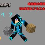 【マイクラ】日々成長！建築能力底上げ　10本目  #ライブ配信 #100日チャレンジ