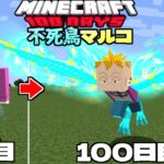 ワンピースの『不死鳥マルコ』になって100日サバイバル【マイクラ】【マインクラフト】