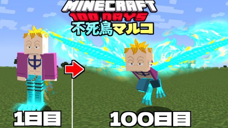 ワンピースの『不死鳥マルコ』になって100日サバイバル【マイクラ】【マインクラフト】