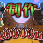 【雑談】最強の10000mバイオームアスレチックを作る！#２６ 2300~ 建築パートになります～～！【Minecraft】【マインクラフト】【アスレチック】