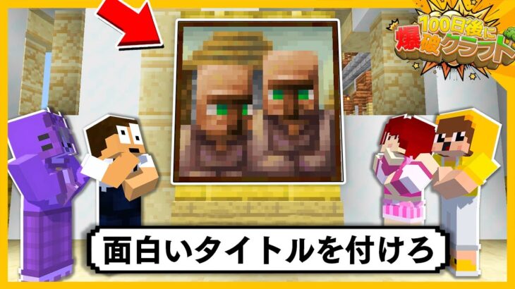 【100爆クラフト】新しく追加された絵に面白い名前を付けろ選手権！！『56日目』