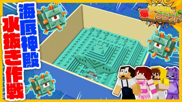 【100爆クラフト】海底神殿の水を全部抜いてみた『57日目』