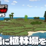 【マイクラ実況】孤島でハードコア生活100DAYS！植林場を作る！part1