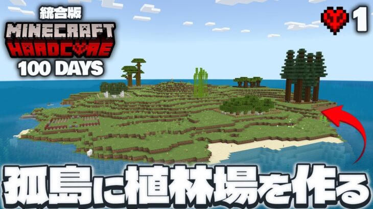 【マイクラ実況】孤島でハードコア生活100DAYS！植林場を作る！part1