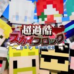 【超過酷スカイブロック】10人で最後まで生き残れ！#1【マイクラ】