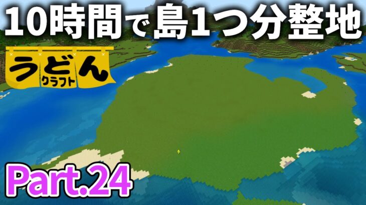 雑談回【マイクラ実況】トラップ建設予定地の島を10時間かけて整地して更地にする【ウドンクラフト3】Part24