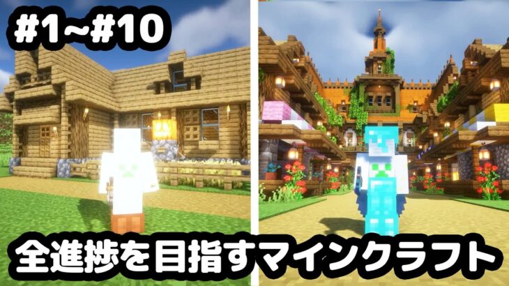 【マイクラ建築】一気見！全進捗を目指すマインクラフト。進捗109個中63個【マイクラ実況】#1~10