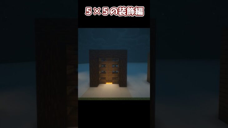 序盤で作れる（湧きつぶし＆装飾ができる）建築アイデア10選　＃マイクラ＃マイクラ建築＃minecraft＃マインクラフト＃ゆっくり実況