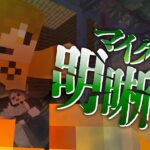 #11【マイクラ明晰夢】旅人達は救えたのか?【日常組】