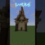 【マインクラフト】マイクラで作る家レベル1〜10建築勢のクリエイティブ建築！ #建築のコツ #マイクラ #マインクラフト #神建築 #マイクラ家 #らーなろっそ #雨栗