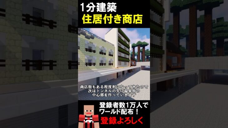 【1分建築】2階が住居のお土産屋つくってみた！！（三重県湯の山温泉） #マイクラ建築 #マイクラ鉄道 #マイクラ #minecraft #マインクラフト