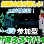 【12時間配信】0〜4時　魔法が使えるサバイバル！part2！伝説の杖が欲しい！