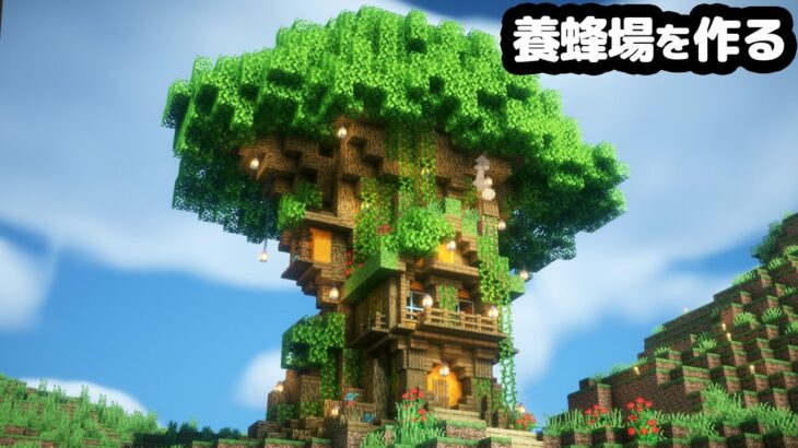 【マイクラ】ツリーハウス型のハチ小屋を作る【マイクラ実況】#13