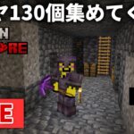 🔴【マイクラ裏作業】ハードコアの世界でダイヤ130個集めていくまで終われま【ウドンハードコア】