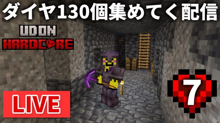 🔴【マイクラ裏作業】ハードコアの世界でダイヤ130個集めていくまで終われま【ウドンハードコア】