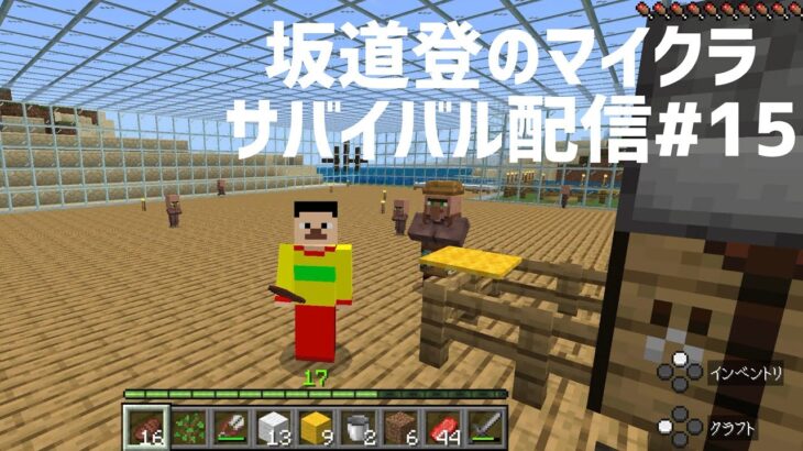 坂道登のマイクラサバイバル配信#15エンチャント付けたい！#マイクラ #エンチャント #サバイバル #配信