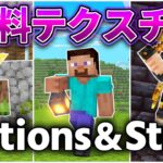 【マイクラ】統合版の有料テクスチャ紹介！1,500円の価値はある？動きが滑らかになる海外で話題の『Actions & Stuff』を徹底検証！【マインクラフト】マーケットプレイスおすすめ