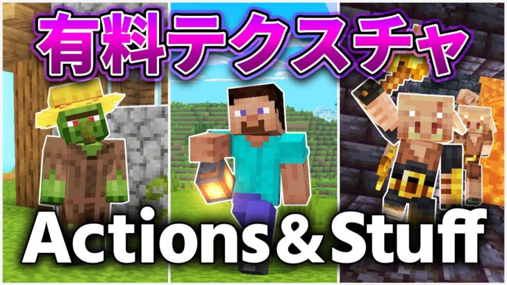 【マイクラ】統合版の有料テクスチャ紹介！1,500円の価値はある？動きが滑らかになる海外で話題の『Actions & Stuff』を徹底検証！【マインクラフト】マーケットプレイスおすすめ