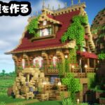 【マイクラ】水辺に水車小屋を作る【マイクラ実況】#16