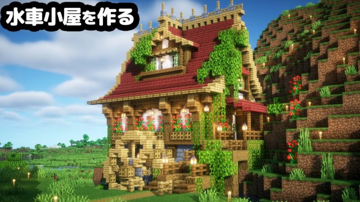 【マイクラ】水辺に水車小屋を作る【マイクラ実況】#16