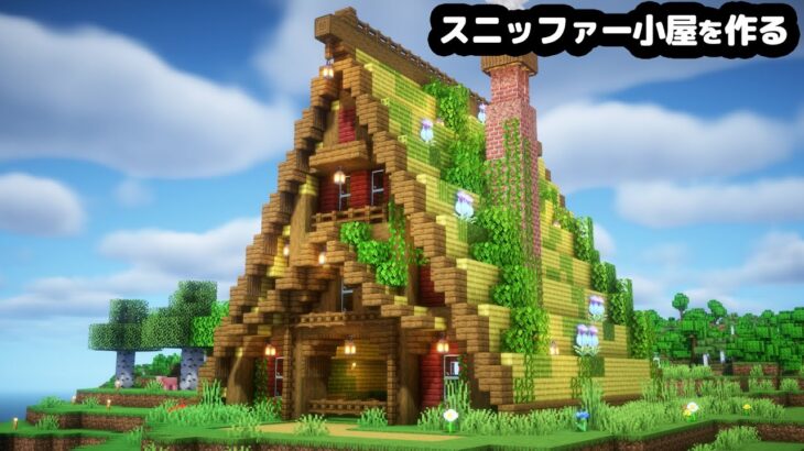 【マイクラ】崖の上にスニッファー小屋を作る【マイクラ実況】#17