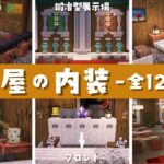 【マイクラ実況】最終回前編｜宿屋の内装を作る！ #18【マイクラ建築】