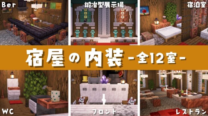 【マイクラ実況】最終回前編｜宿屋の内装を作る！ #18【マイクラ建築】