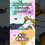 【マイクラ】#19 エンチャントチャレンジ！【New SkyBlock】　#shorts