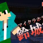 【マイクラ】鈴城家からの脱出 #2【ホラー】