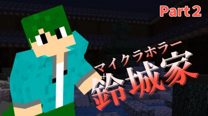 【マイクラ】鈴城家からの脱出 #2【ホラー】