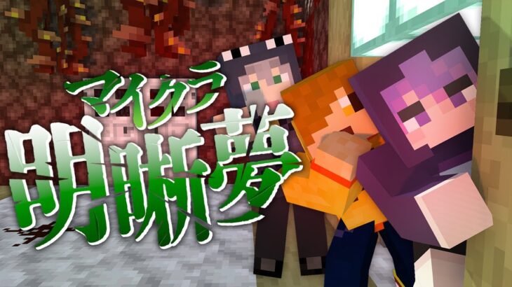 #2【マイクラ明晰夢】異世界へ通じるエレベーター【日常組】