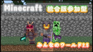 【マイクラ】建築も冒険もサバイバルも楽しめるワールド！！【 みんなのワールド2.5】#参加型 #マイクラ #統合版 #Minecraft #実況 #配信