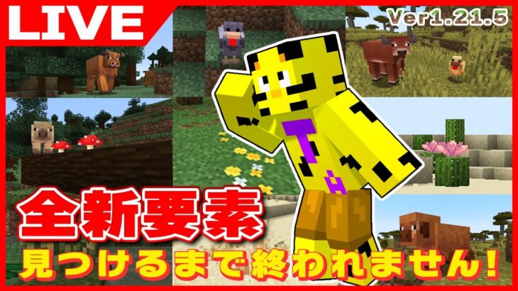 【マイクラ】アプデ要素全て発見するまで終われません！20分で終わらせます！【たいたい】【帰宅部トリオ】
