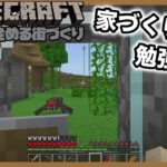 #20 【また一つ家づくりについて勉強になったマイクラ】「Minecraft」のんびりみてね。 #マインクラフト #ゲーム実況 #作業用